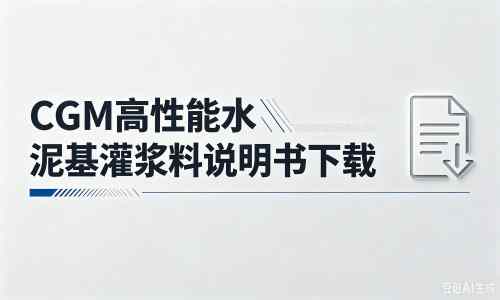 广华办事处厂家：CGM高性能水泥基灌浆料说明书PDF（纯白无LOGO）